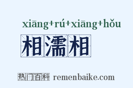 相濡相呴是什么意思的图片